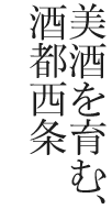 美酒を育む、酒都西条