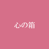 心の箱