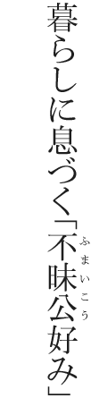 ��炵�ɑ��Â��u�s����[�ӂ܂�����]�D�݁v