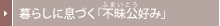 ��炵�ɑ��Â��u�s����[�ӂ܂�����]�D�݁v
