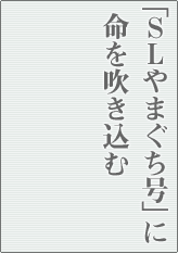 「SLやまぐち号」に命を吹き込む