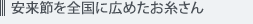 安来節を全国に広めたお糸さん