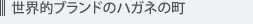 世界的ブランドのハガネの町