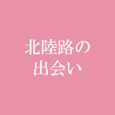 北陸路の出会い