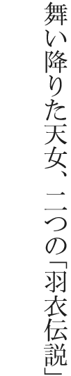 舞い降りた天女、二つの「羽衣伝説」