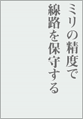 ミリの精度で線路を保守する
