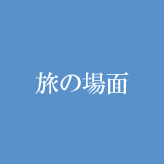旅の場面