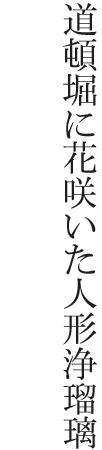 道頓堀に花咲いた人形浄瑠璃