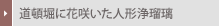���ږx�ɉԍ炢���l�`��ڗ�