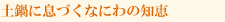土鍋に息づくなにわの知恵