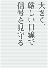 大きく、厳しい目線で信号を見守る
