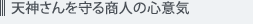 天神さんを守る商人の心意気