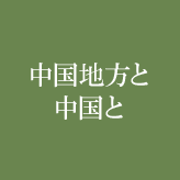 中国地方と中国と