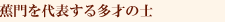 蕉門を代表する多才の士