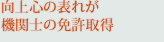 向上心の表れが機関士の免許取得