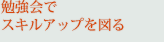 勉強会でスキルアップを図る