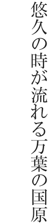 悠久の時が流れる万葉の国原