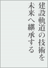建設軌道の技術を未来へ継承する