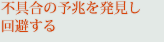 不具合の予兆を発見し回避する