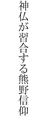 神仏が習合する熊野信仰