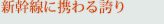 新幹線に携わる誇り