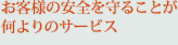 お客様の安全を守ることが何よりのサービス