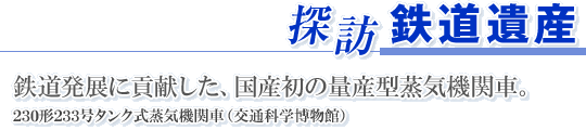 �T�K �S����Y�@�S�����W�ɍv�������A���Y���̗ʎY�^���C�@�֎ԁB230�`233���^���N�����C�@�֎ԁq��ʉȊw�����فr