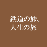 鉄道の旅、人生の旅