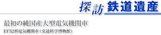 �T�K �S����Y�@�ŏ��̏����Y��^�d�C�@�֎� EF52�`�d�C�@�֎ԁq��ʉȊw�����فr