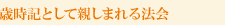 歳時記として親しまれる法会