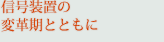 信号装置の変革期とともに