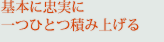 基本に忠実に一つひとつ積み上げる