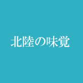 北陸の味覚