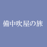 備中吹屋の旅