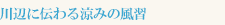 川辺に伝わる涼みの風習