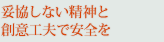 妥協しない精神と創意工夫で安全を