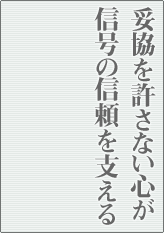 妥協を許さない心が信号の信頼を支える