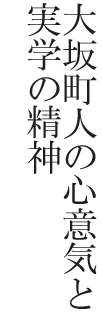 大坂町人の心意気と実学の精神