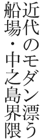 近代のモダン漂う船場・中之島界隈