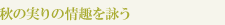 秋の実りの情趣を詠う