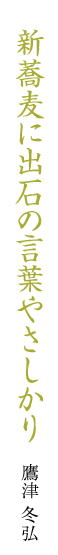 新蕎麦に出石の言葉やさしかり 鷹津冬弘