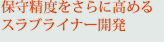 �ێ琸�x������ɍ��߂�X���u���C�i�[�J��