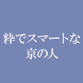 粋でスマートな京の人
