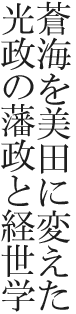 蒼海を美田に変えた光政の藩政と経世学