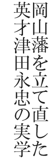 岡山藩を立て直した英才津田永忠の実学