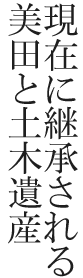 現在に継承される美田と土木遺産