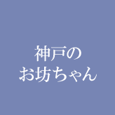 神戸のお坊ちゃん