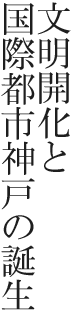 文明開化と国際都市神戸の誕生
