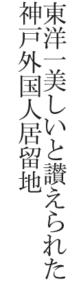 東洋一美しいと讃えられた神戸外国人居留地