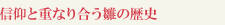 信仰と重なり合う雛の歴史